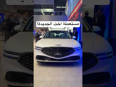 سيارات مستعمله اخت الجديدة!! افتتاح مركز جينيسيس الوعلان للسيارات المعتمده 👌🏻