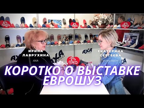 Туфли выставка. Еврошуз 2023 выставка обуви. Еврошуз 2023. Еврошуз 2023 выставка обуви. Еврошуз 2023 выставка обуви.