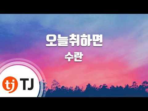 [TJ노래방] 오늘취하면 - 수란(Feat.창모)(Prod By. SUGA)(SURAN) / TJ Karaoke
