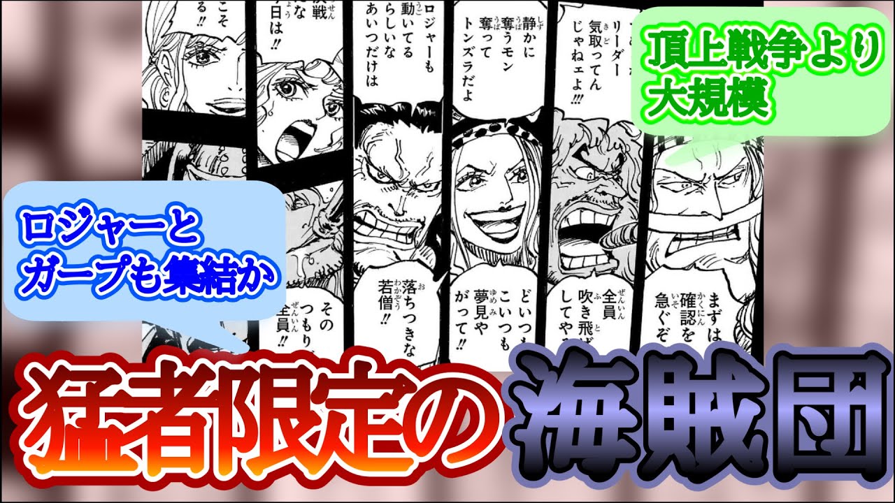 【最新1096話】ロックス海賊団のメンバー公開！激熱すぎる過去編へ突入した最新話の感想まとめ【ワンピース反応集】