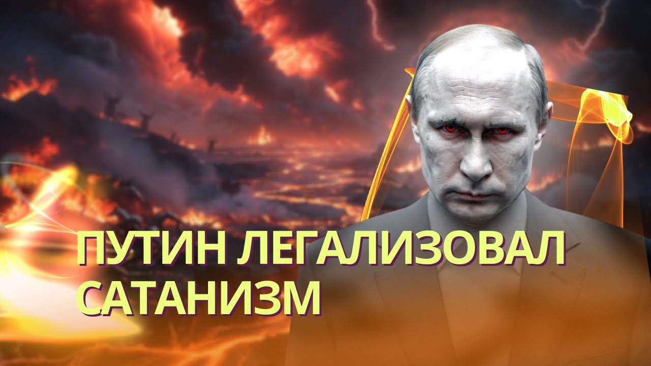 Сатанизм легализовали в РФ | Соловьев против Виктории Бони | Загадочная смер?