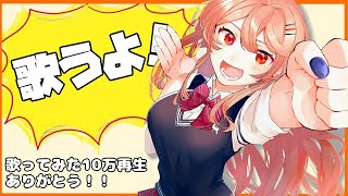 【歌枠】歌ってみた10万再生記念！歌う！【フレン・E・ルスタリオ/にじさんじ】