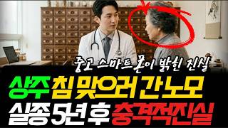 Download lagu 《상주 한의원 간 노모 실종》침 맞으러 간 68세 노모 실종 5년 후 밝혀진 충격적인 진실ㅣ실화바탕 창작ㅣ미스테리 픽션 mp3