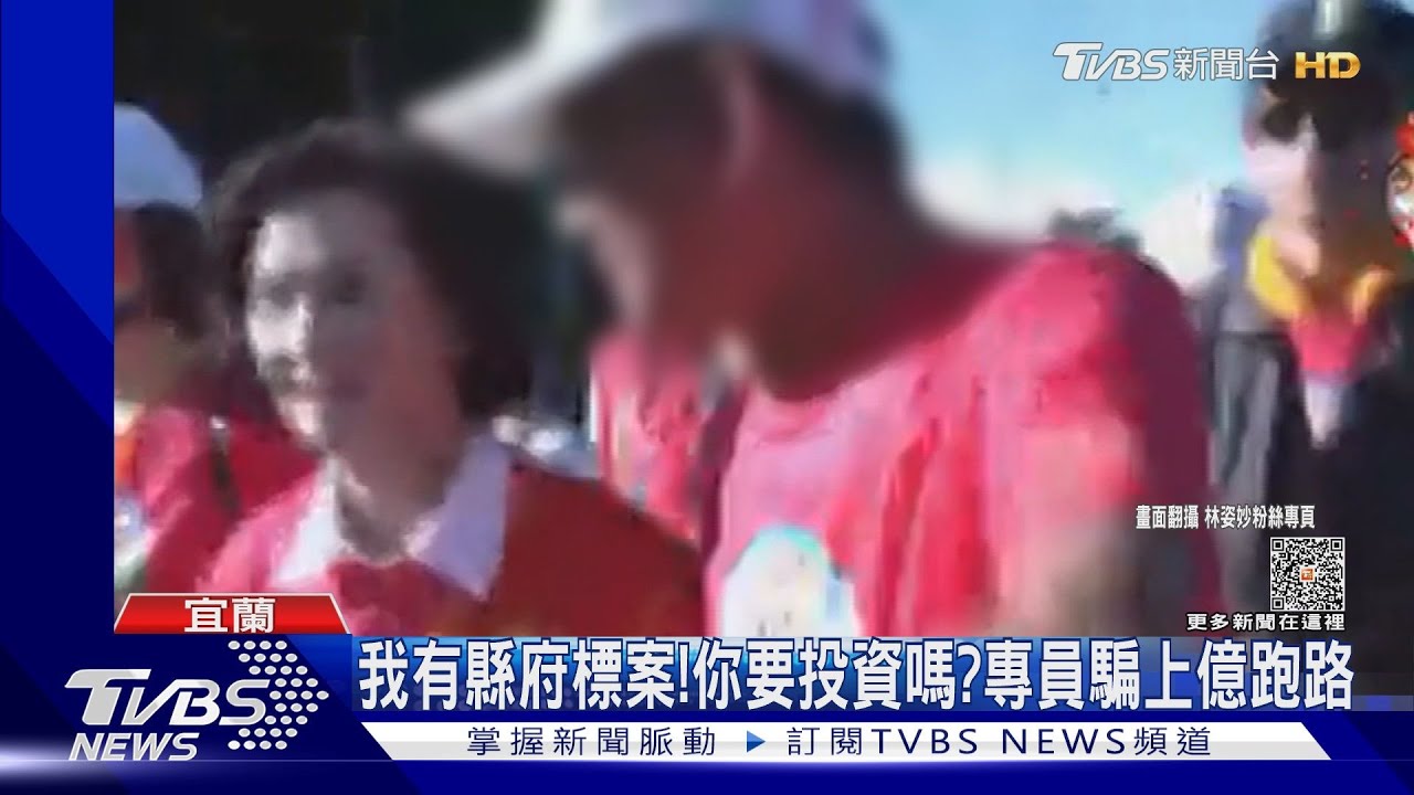 我有縣府標案!你要投資嗎? 專員騙上億跑路