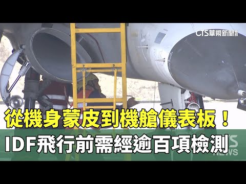 從機身蒙皮到機艙儀表板！　IDF飛行前需經逾百項檢測