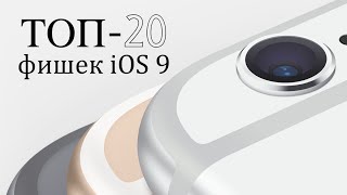 Топ 20 фишек iOS 9