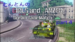 とんとんのガールズ&パンツァードリームタンクマッチpart 4