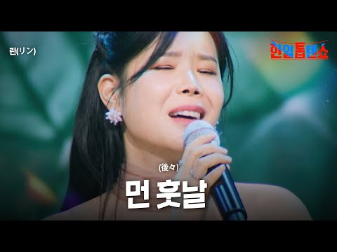 린(リン) - 먼 훗날(後々)｜한일톱텐쇼 52회