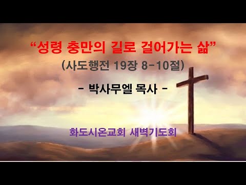 (사도행전 153) 성령 충만의 길로 걸어가는 삶