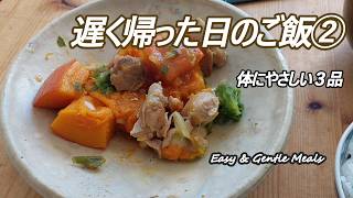 疲れて帰った夜に｜10分で整うやさしい晩ごはん3品