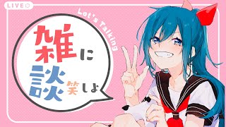 【雑談】リハビリ！【生配信/Vtuber】