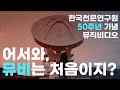 한국천문연구원 창립 50주년 기념 뮤직비디오 공개  'Shine Like a Star'