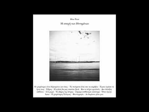 Blue Peax - Η εποχή των Ηττημένων (Beat tape)