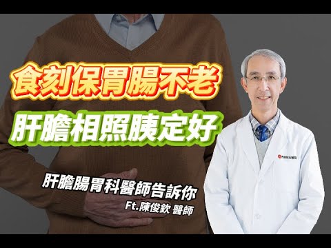 <p><strong>腸胃肝膽健康全指南：陳俊欽醫師解析「食刻保胃，腸不老」的逆齡關鍵</strong></p><p>消化系統就像城市的捷運路網，每一站的停留與運作都關係到全身的發炎與免疫！</p><p>擁有豐富臨床經驗的肝膽腸胃科主任<strong>陳俊欽醫師</strong>，帶您深入了解從食道到大腸的健康密碼。</p><p>看懂「便便顏色」與「腹痛訊號」，就是預約優雅下半場人生的第一步。</p><p><strong>📌 本集精華重點：</strong></p><p><strong>消化捷運線：</strong> 拆解食物在體內的旅行時間表。為什麼小腸才是真正的營養吸收中心？</p><p><strong>便便顏色密碼：</strong> 灰白便、黑便、鮮紅血便分別代表什麼警訊？醫師教您從排泄物看穿內臟健康。</p><p><strong>護肝與睡眠：</strong> 每天喝咖啡能降肝癌風險？為什麼晚上 12 點前入睡是預防肥胖的關鍵？</p><p><strong>用藥禁忌提醒：</strong> 睡前吃藥立即躺下大有問題！解析藥物黏附食道造成潰瘍的風險。</p><p><strong>女性便秘真相：</strong> 生理結構大不同！為什麼女性腸道「繞路」較多，導致水分更容易被吸乾？</p><p><strong>盲腸炎辨識：</strong> 痛點會轉移？揭開「百變魔術師」闌尾炎的初期症狀與判斷標準。</p><p><strong>🏥 光田肝膽腸胃科：三十年如一日的專業守護</strong></p><p>健康的身體是及時行樂的前提。透過定期篩檢與科學飲食，我們陪伴海線民眾守護腸胃，遠離癌症與慢性發炎的威脅。</p><p><a href="https://register.ktgh.com.tw/ktgh/Medical/RegisteredDatetable/2250?BRANCH=5#gsc.tab=0"><span class="text-huge" style="background-color:hsl(270,75%,60%);color:hsl(0,0%,100%);"><strong>>預約諮詢 肝膽腸胃科 陳俊欽主任<</strong></span></a></p>