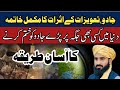Jadu Ke Asrat Khatam Karne Ka Wazifa Ab Dunya Ka Koi Jadu Asar Nahi Kre Ga