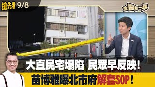 [討論] 苗博雅再上節目談台北市施工損鄰爭議規則