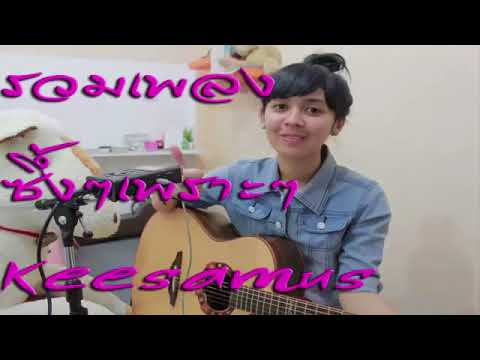 download lagu mp3 mp4 Keesamus Cover, download lagu Keesamus Cover gratis, unduh video klip Keesamus Cover