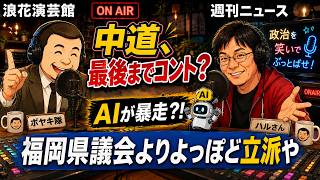 【週刊ニュース】中道、最後までコント？暴走AIより福岡県議会の方がヤバい!?