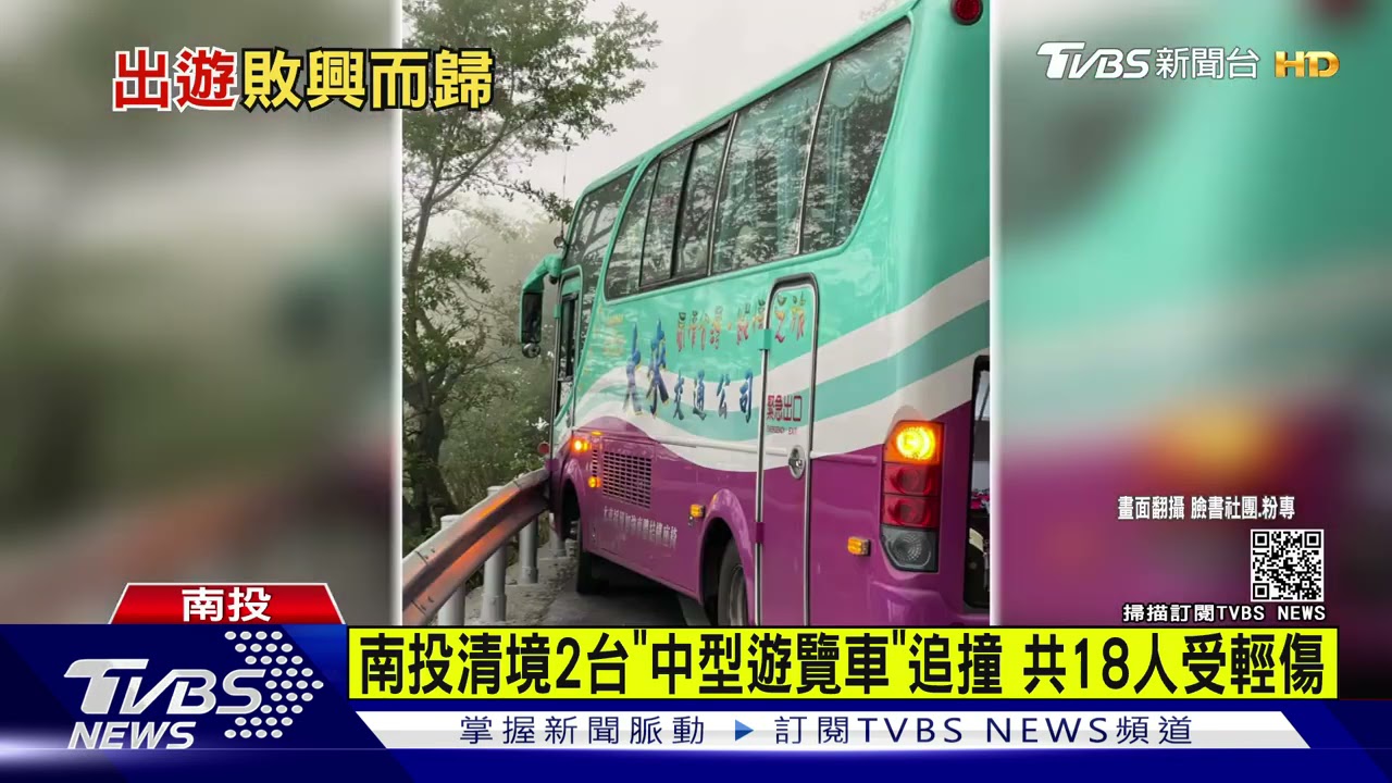 南投清境2台「中型遊覽車」追撞　共18人受輕傷