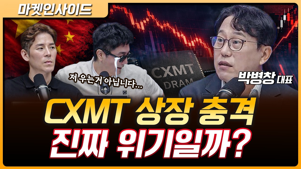 저점 다시 시험받는 시장...창신메모리 폭등, 삼성전자·하이닉스 괜찮나? | 박병창 MP파트너스 대표 [마켓 