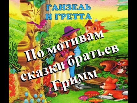 🎥 По мотивам сказки братьев Гримм 🎧 ГАНЗЕЛЬ и ГРЕТТА 👶