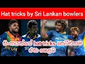 Hat tricks by sri lankan bowlers | Lasith Malinga , Wanindu Hasaranga , Thisara Perera
