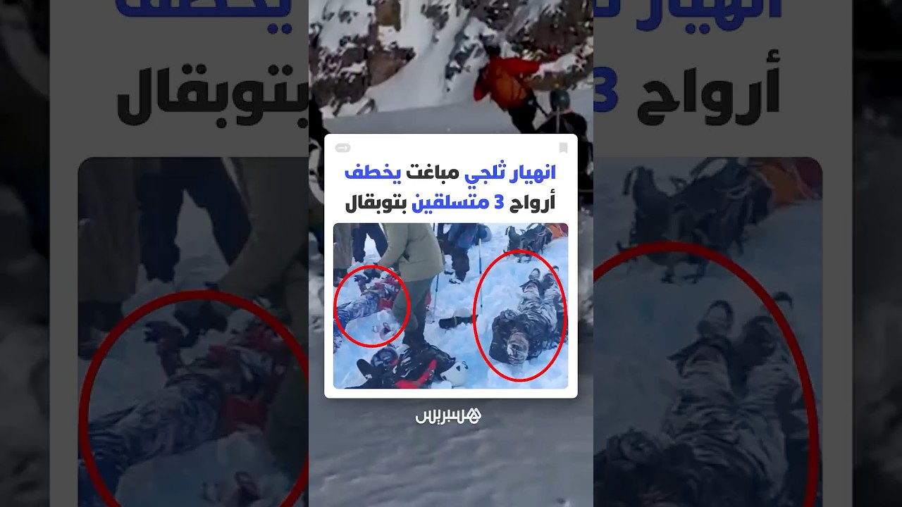 انهيار ثلجي مباغت يودي بحياة مرشد جبلي وسائحين بطريق قمة توبقال thumbnail