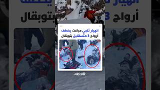 انهيار ثلجي مباغت يودي بحياة مرشد جبلي وسائحين بطريق قمة توبقال thumbnail