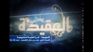 شرح العقيدة السفارينية للشيخ ابن عثيمين 119 image