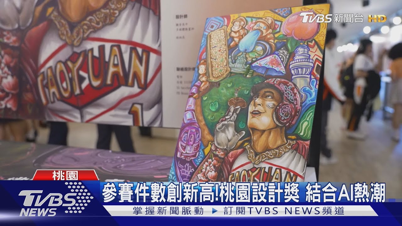 參賽件數創新高！桃園設計獎登場　結合AI熱潮