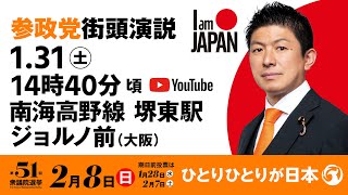 【LIVE】参政党 街頭演説　大阪府南海高野線堺東駅ジョルノ前　2026年1月31日（土）14：40～