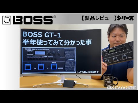 【BOSS GT-1】半年以上使ってみてわかった事をシェアします！【製品レビュー】