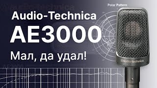 Video thumbnail for Микрофон Audio-Technica AE3000 by С микрофоном по жизни!