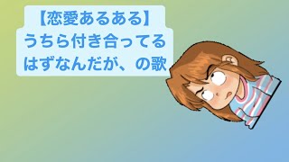 【恋愛あるある】うちら付き合ってるはずなんだが、の歌  Ver.2 feat.初音ミク #Shorts #kawaii