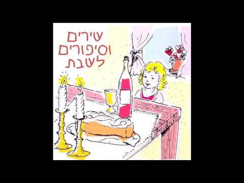 מי אוהב את השבת