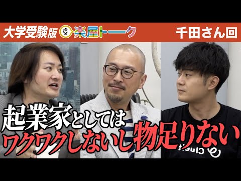 心理学科 物足りなかった…起業家になるにはコミュニケーション力も必要？【虎の楽屋トーク［千田 龍弥］】[1人目]大学受験版令和の虎