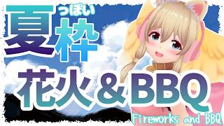 【雑談✨】夏っぽい事したい配信【Free Talk＆#オンライン線香花火】
