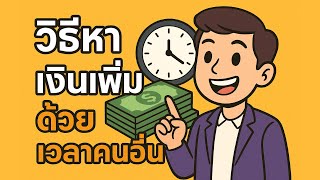 เทคนิค! วิธีหาเงินเพิ่ม ด้วยเวลาคนอื่น