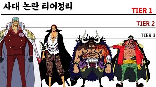 원피스 사황 대장 서열정리 이젠 싸움을 멈춰주세요 :: one piece Tier 사황 대장(검은수염, 샹크스, 카이도, 빅맘,) (아카이누,아오키지,키자루) : 원피스999 기준