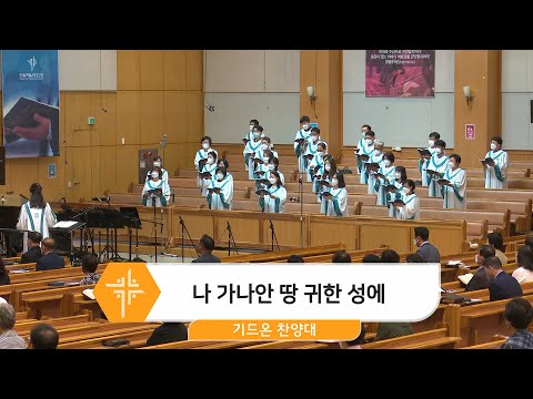[22.06.12] 기드온 찬양대 - 나 가나안 땅 귀한 성에 대표이미지