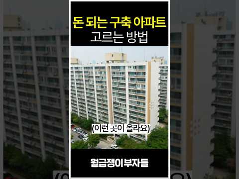 돈 되는 구축 아파트 고르는 방법