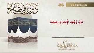 صورة 04 | دورة في فقه الحج | شرح بلوغ المرام