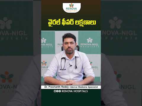 Viral Fever Symptoms in Telugu || #viralfevers #shorts #ytshorts #trending #fever