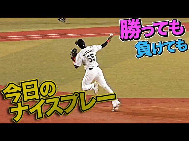 10月6日、今日のナイスプレー