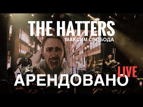 THE HATTERS FEAT МАКСИМ СВОБОДА - АРЕНДОВАНО. LIVE 10.03.2024 КОСМОНАВТ, САНКТ-ПЕТЕРБУРГ. CLUB SHOW