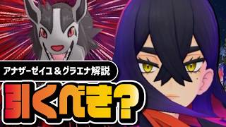 甚平ゼイユ＆グラエナは引くべき？｜あく物理を強化する万能サポートを完全解説【ポケマス】