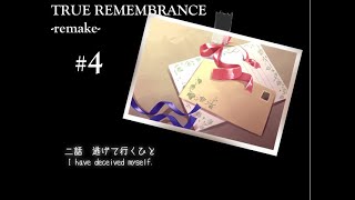 【TRUE REMEMBRANCE】不法侵入者 ！？＃4【実況】