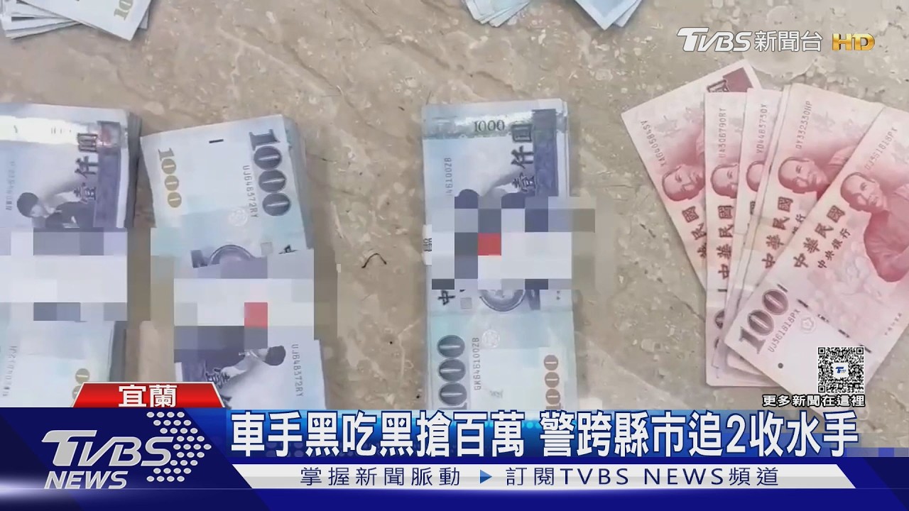 女報警稱遭搶100萬!警追查「案情大逆轉」竟車手是黑吃黑