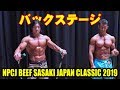 バックステージ / NPCJ ビーフササキ ジャパン クラシック2019