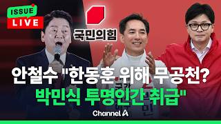 [????이슈를 켜라] [LIVE] 국힘 부산 의원 과반 무공천 반대 단일화는 '공감대' / 채널A